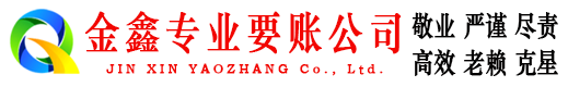 公安金鑫要债公司